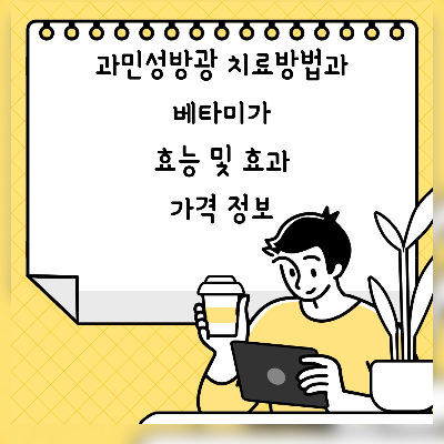 과민성 방광의 치료방법과 베타미가의 효과와 가격 1