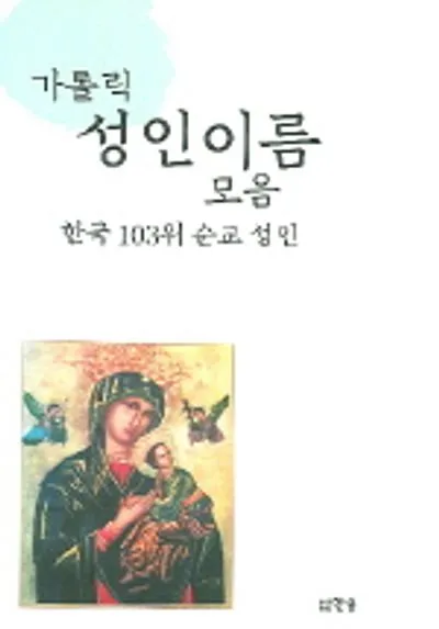 성인 이름의 유래와 축일 선택 가이드_4