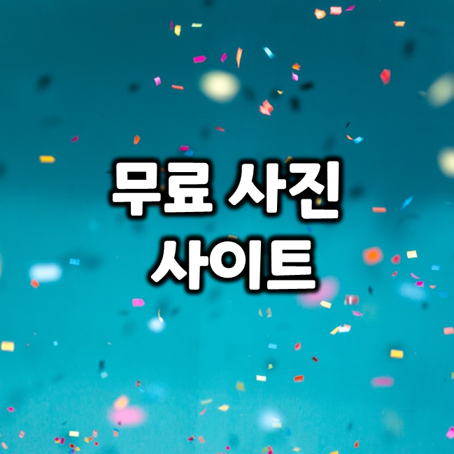  저작권 걱정 없는 무료 이미지 사이트 TOP7
