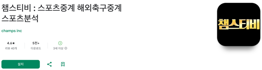 스포츠 팬을 위한 필수 앱! 챔스티비, 실시간 스포츠 중계, 해외 축구 중계, 잉글리시 프리미어리그, 라리가, 세리에 A, 분데스리가, 리그 1 등 주요 리그의 경기를 실시간으로