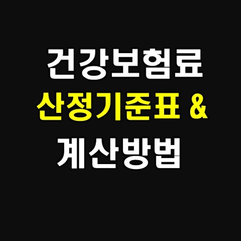  건강보험료 산정기준표 및 계산방법