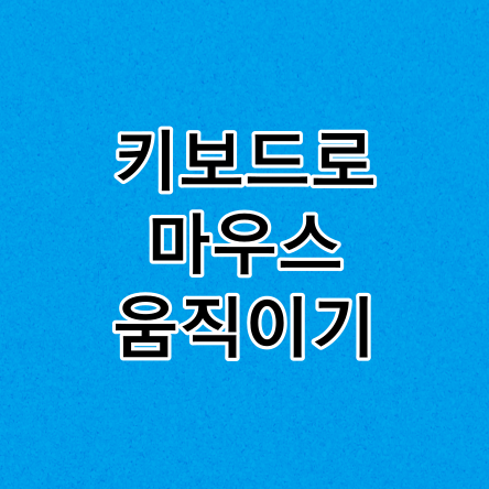 키보드로-마우스-움직이기-썸네일