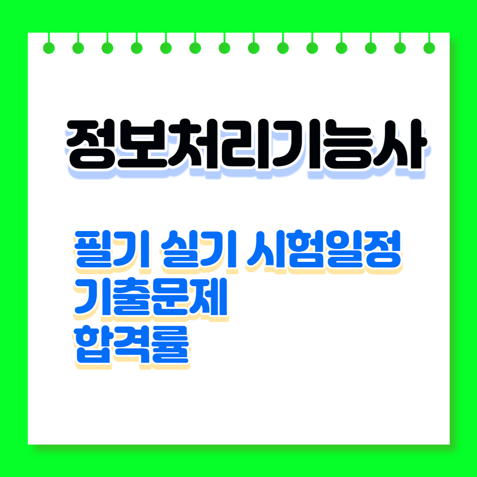 정보처리기능사