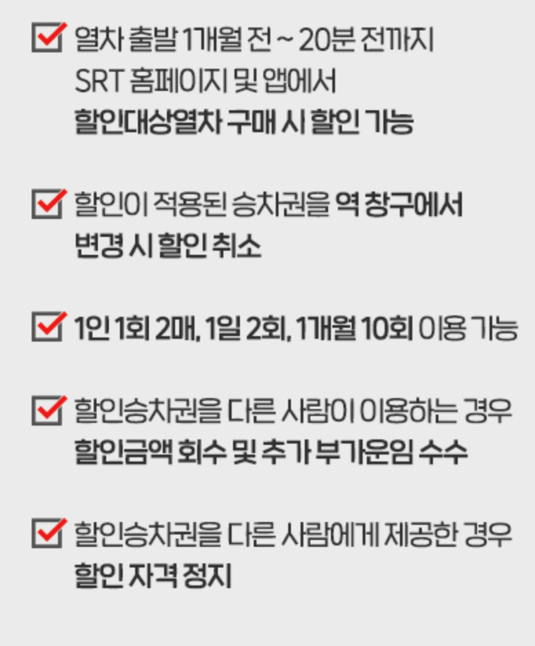 SRT 임산부 열차 요금 할인