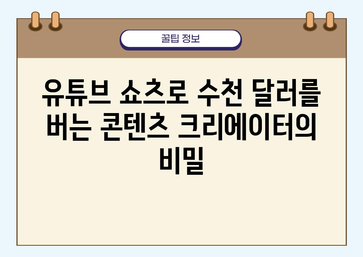 유튜브 쇼츠로 수천 달러를 버는 콘텐츠 크리에이터의 비밀