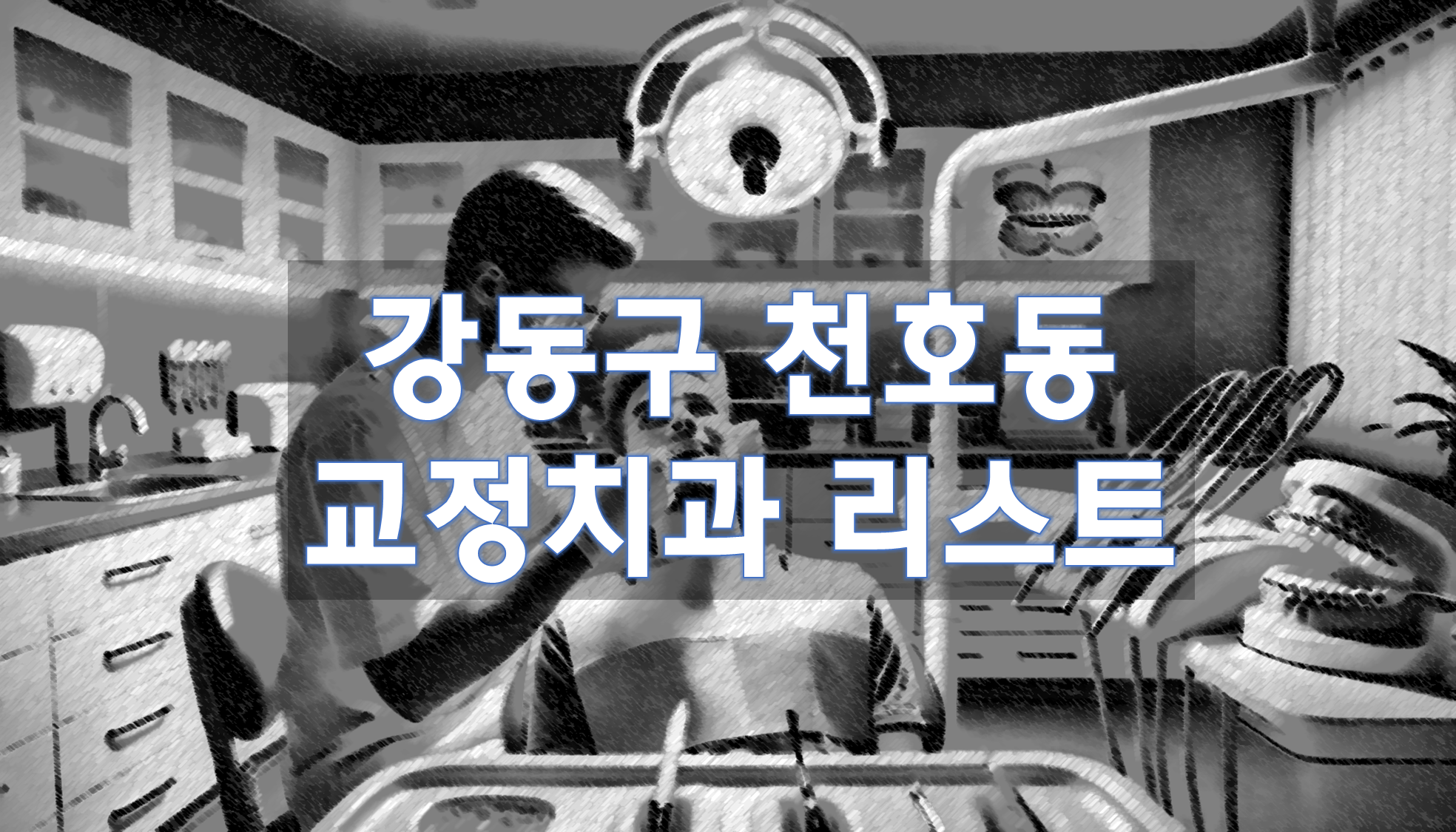 서울특별시 강동구 천호동 교정치과 추천 리스트