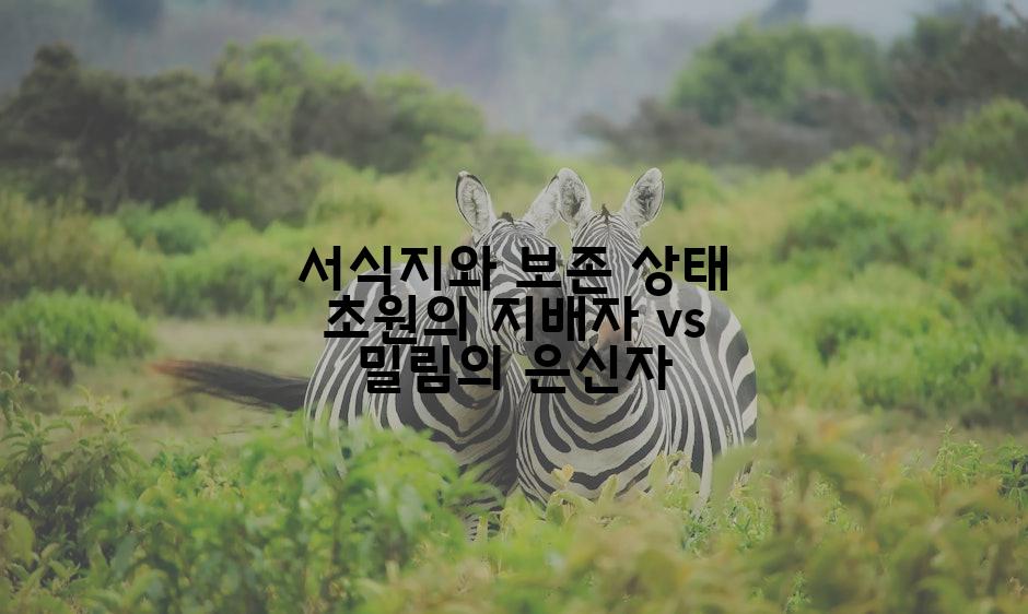 서식지와 보존 상태 초원의 지배자 vs 밀림의 은신자