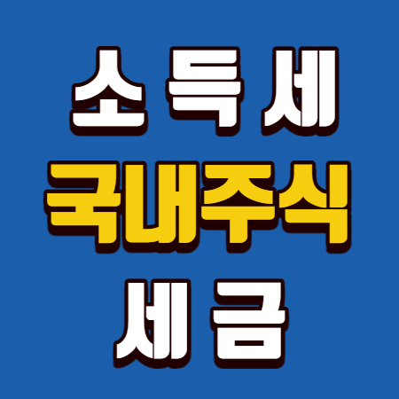  국내주식 세금 소득세