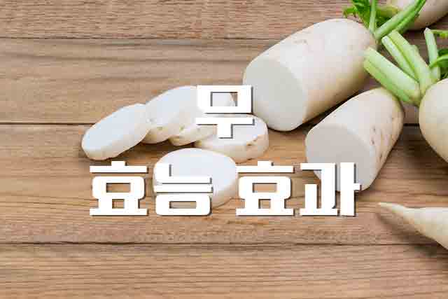  무, 뿌리에 가득한 영양의 효능과 부작용