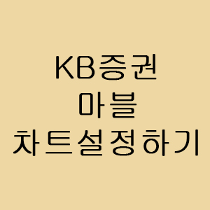  [주식초기세팅] KB증권 마블 국내주식 종목차트 설정하는 법