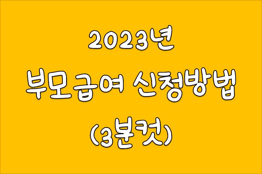  부모급여 복지로 신청 방법 - 최신 업데이트
