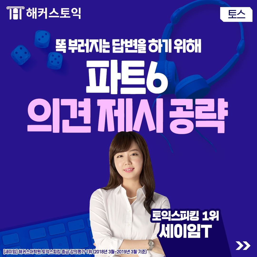  토익스피킹 파트 6 의견 제시 공략!