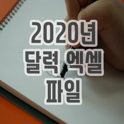  2020년 달력 엑셀 파일