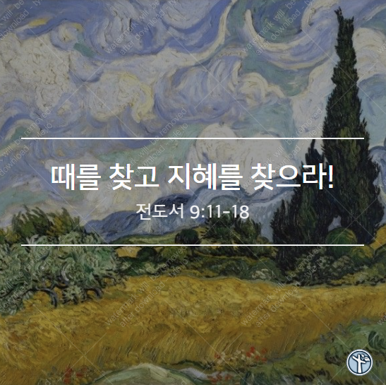  때를 찾고 지혜를 찾으라!