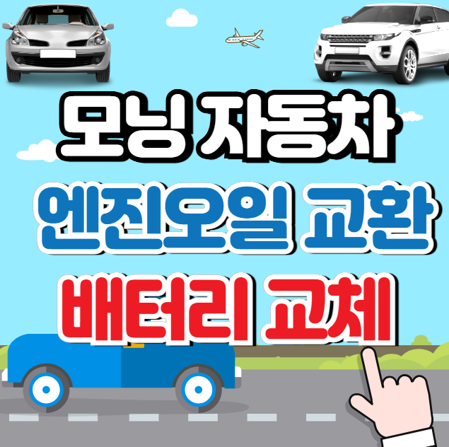 모닝 엔진오일 교환주기 및 배터리 교체 (타이어)