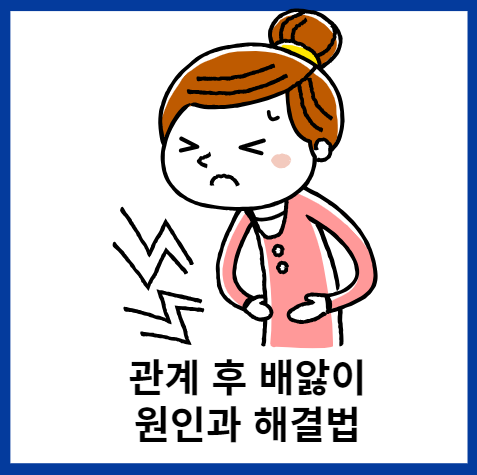 관계후-배앓이