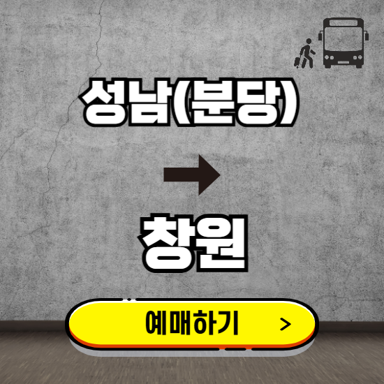 성남(분당)에서 창원 고속버스 예매하기 ❘ 실시간 터미널 시간표, 잔여좌석, 요금 보기