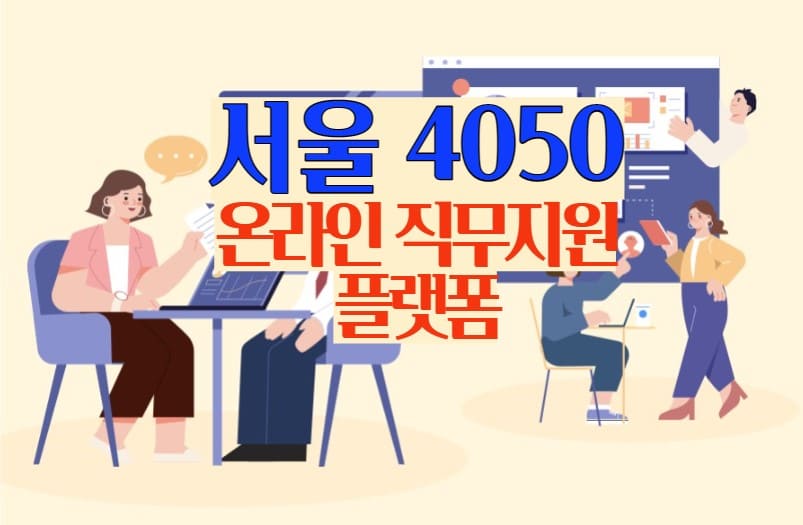 서울4050 온라인 플랫폼 표지