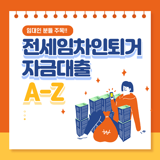 임대인-임차인-전세퇴거자금대출