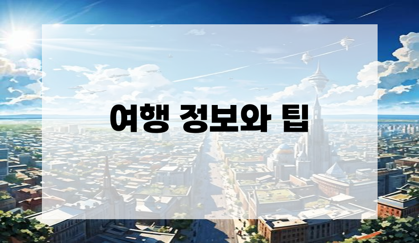 여행 정보와 팁