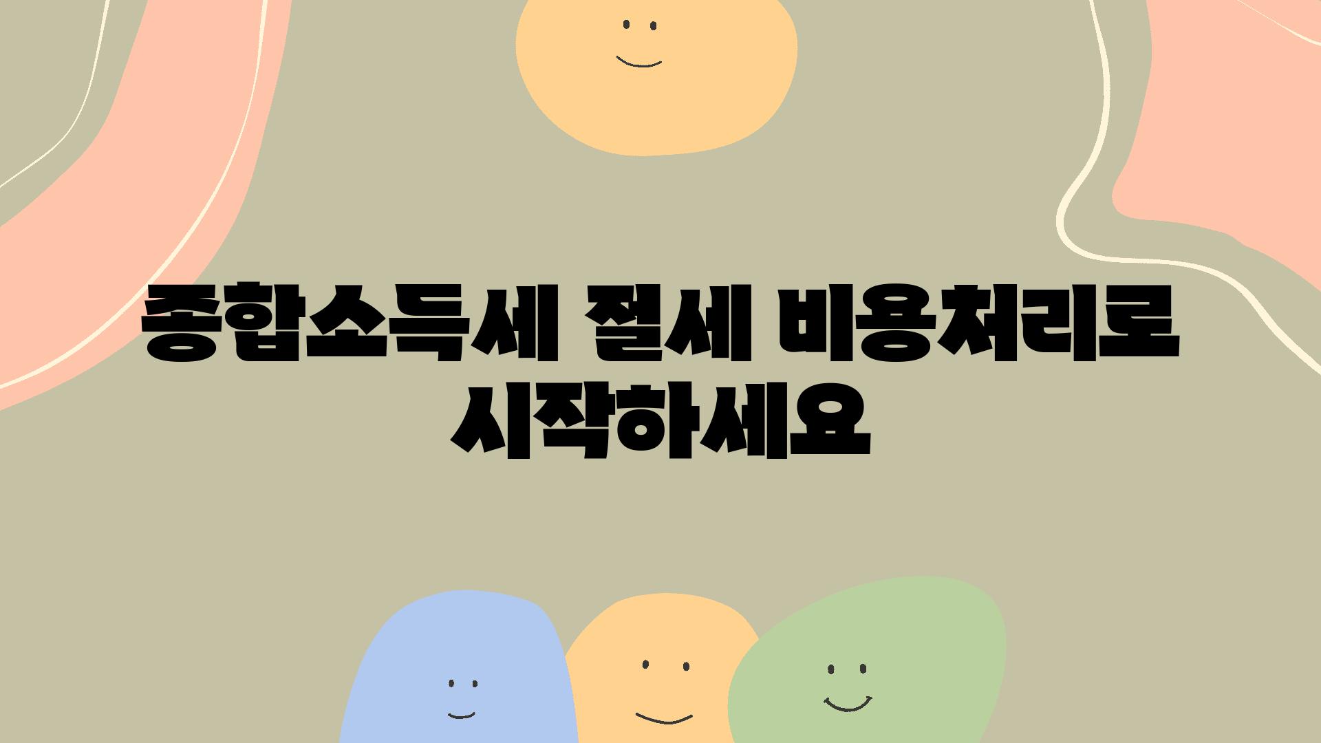 종합소득세 절세 비용처리로 시작하세요