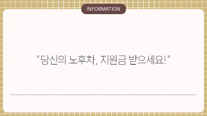 노후경유차조기폐차: 지원 절차 요약