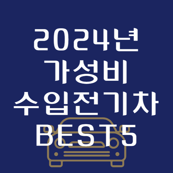  2024년 가성비 최고의 수입 전기차 BEST5