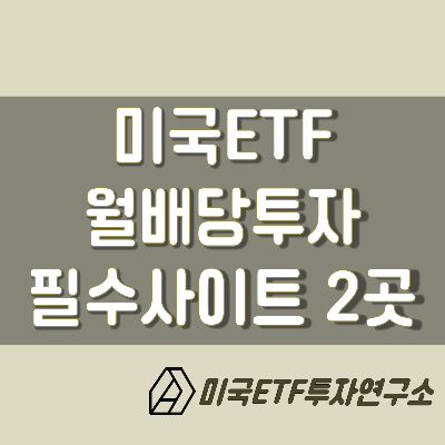  미국ETF, 월배당 투자를 위해 반드시 알아야 하는 미국 사이트 2곳 !