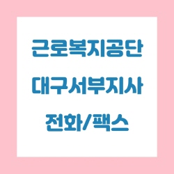  근로복지공단 대구서부지사 전화번호 , 팩스번호