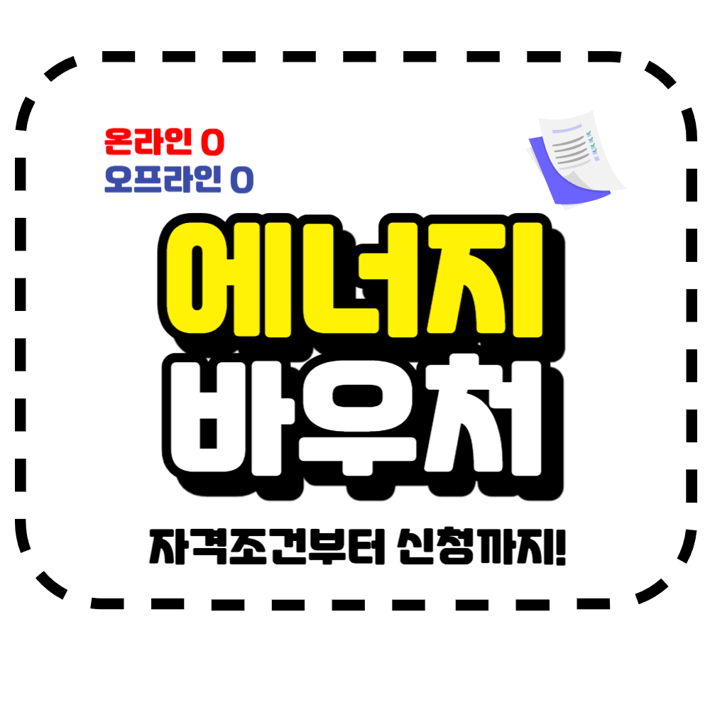 에너지바우처