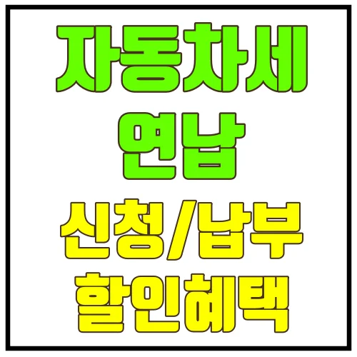 자동차세연납신청난부할인혜택