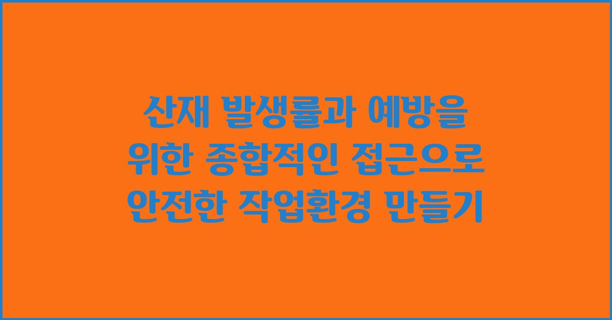 산재 발생률과 예방을 위한 종합적인 접근