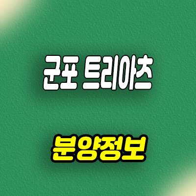  군포 트리아츠 지식산업센터 당동 생각공장 업무시설 분양가격 잔여호실 문의