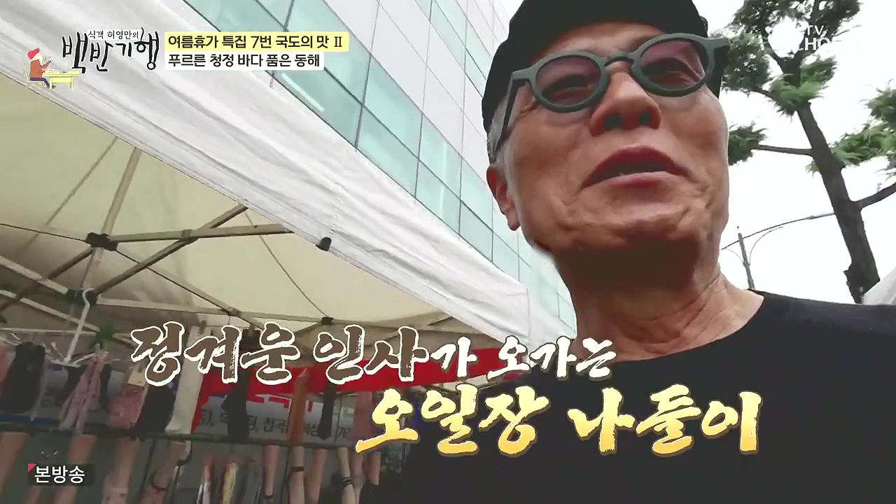 식객 허영만의 백반기행.E258.240805p-NEXT.mp4_20240805_192638.042.jpg