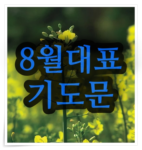  8월 대표기도문