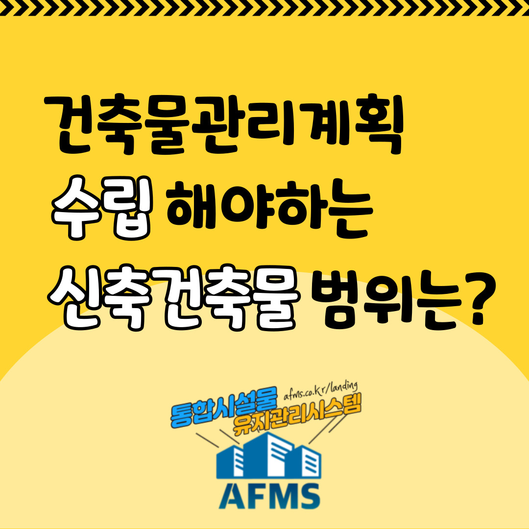  건축물관리계획 수립해야 하는 신축건축물 범위는?