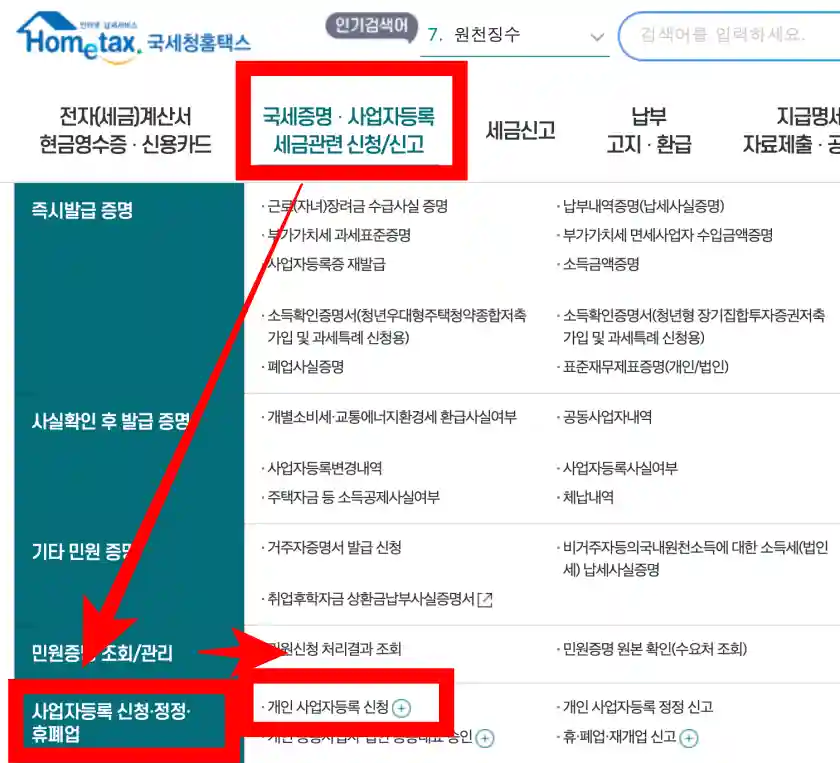 개인사업자 등록 신청방법 총정리 한 국세청 홈페이지 이미지 입니다.