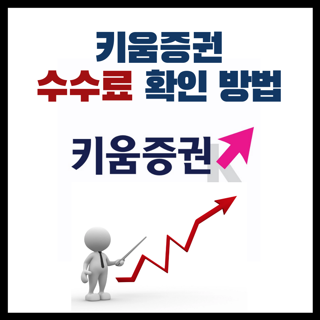  키움증권 해외주식 수수료 확인하는 방법 / 수수료 할인 혜택, 해외주식 수수료
