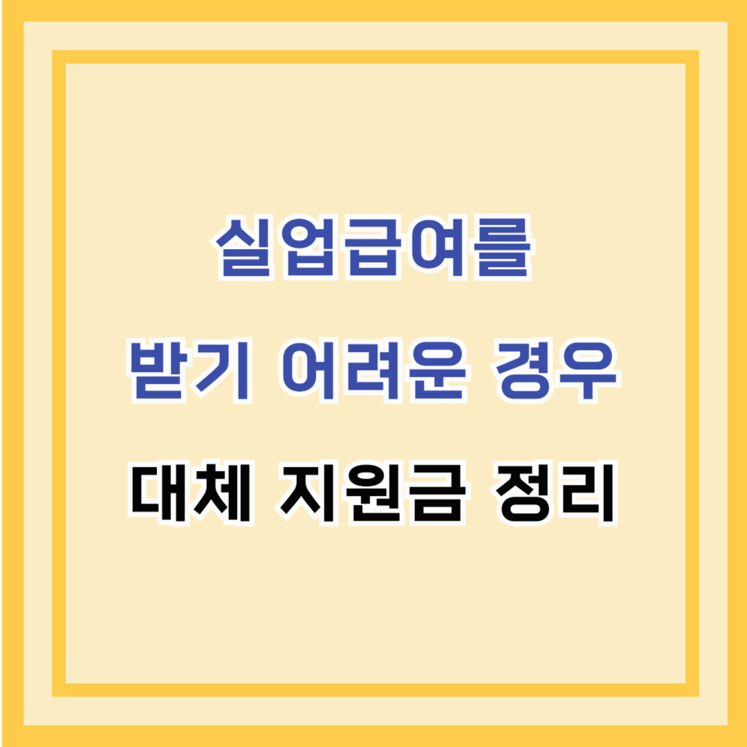 실업급여를 받기 어려운 경우 &amp; 대체 지원금 정리