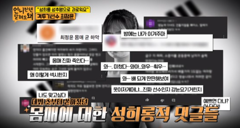 격투기 선수 최정윤 경기 영상에 충격적인 유튜브 댓글(+성희롱 스포츠미투 스폰서 몰카)