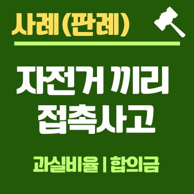 썸네일_자전거끼리 접촉사고 과실비율 판례
