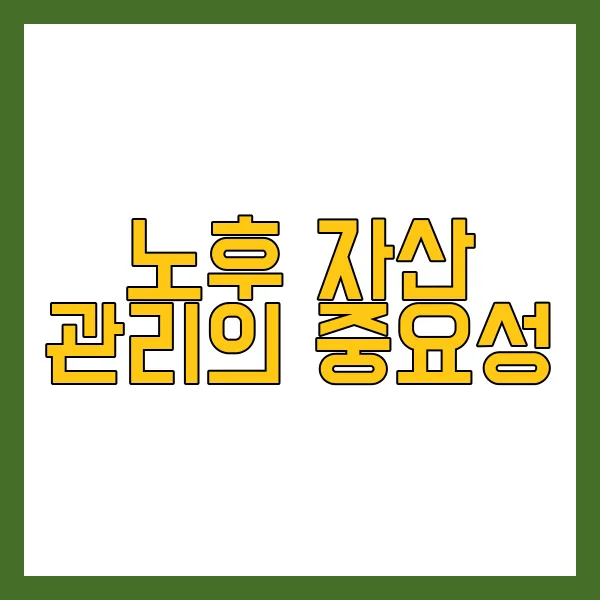 노후 자산 관리