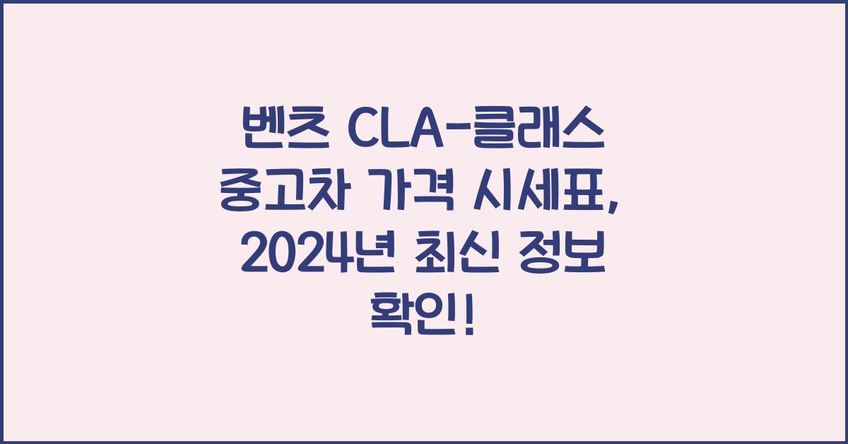 벤츠 CLA-클래스 중고차 가격 시세표