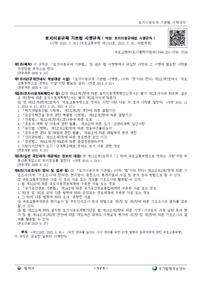  토지이용규제 기본법 시행규칙[시행 2022. 3. 30.]