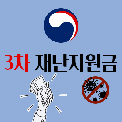  3차 재난지원금 언제쯤 받을 수 있나