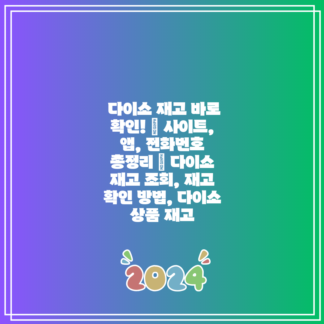 다이소 재고 바로 확인! 🔍 사이트, 앱, 전화번호