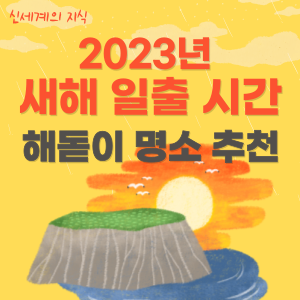 2023년-일출-명소