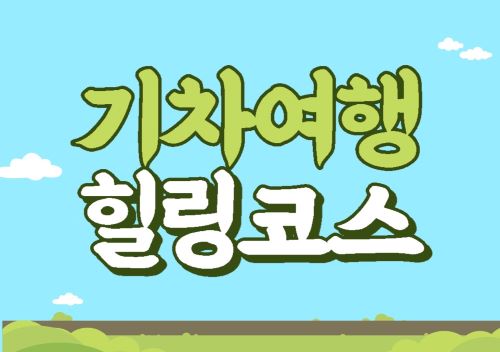  기차여행 힐링코스 추천과  여행 코스 및 객실 안내에 대해 알려드려요