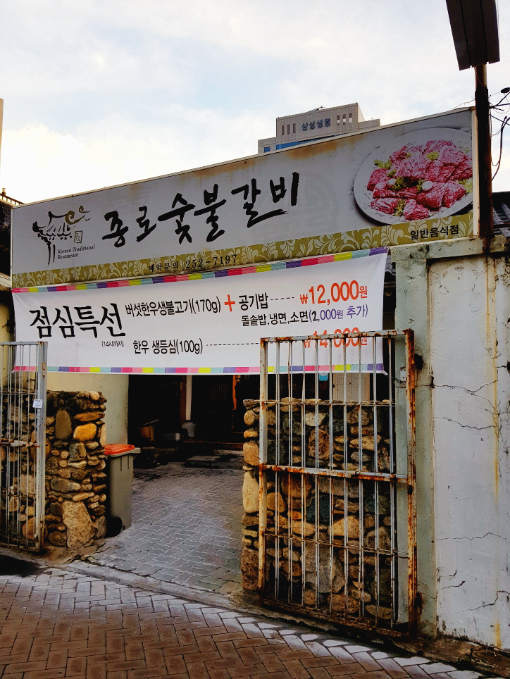 대구 종로 여행 맛집 돼지 갈비 바베큐 bbq 한옥 종로숯불갈비