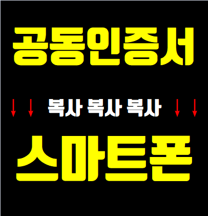  법인 공동인증서 스마트폰 복사하는법(내보내기)